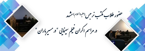 حضور طلاب مکتب نرجس(علیهاالسلام) مشهد در مراسم اکران فیلم سینمایی "در مسیر باران"